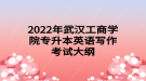 2022年武漢工商學(xué)院專升本英語(yǔ)寫作考試大綱