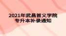 2021年武昌首義學(xué)院專升本補(bǔ)錄通知