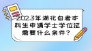 2023年湖北自考本科生申請(qǐng)學(xué)士學(xué)位證需要什么條件？