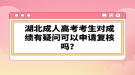 湖北成人高考考生對成績有疑問可以申請復核嗎？