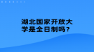 湖北國(guó)家開(kāi)放大學(xué)是全日制嗎？