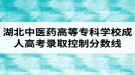 2019年湖北中醫(yī)藥高等?？茖W(xué)校成人高考錄取控制分?jǐn)?shù)線