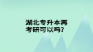 湖北專升本再考研可以嗎？