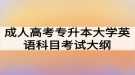 成人高考專升本大學(xué)英語(yǔ)科目考試大綱