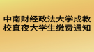 中南財(cái)經(jīng)政法大學(xué)成教校直夜大學(xué)生繳費(fèi)通知