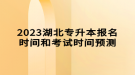 2023湖北專升本報(bào)名時間和考試時間預(yù)測