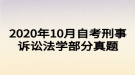 2020年10月自考刑事訴訟法學(xué)部分真題