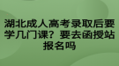 湖北成人高考錄取后要學(xué)幾門課？要去函授站報(bào)名嗎