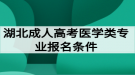 湖北成人高考醫(yī)學(xué)類專業(yè)報名條件有哪些？