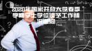 2020年國家開放大學(xué)春季學(xué)期學(xué)士學(xué)位授予工作情況通報(bào)