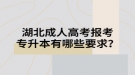 湖北成人高考報(bào)考專升本有哪些要求？