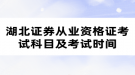 湖北證券從業(yè)資格證考試科目及考試時(shí)間