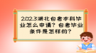 2023湖北自考本科畢業(yè)怎么申請？自考畢業(yè)條件是怎樣的？
