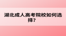 湖北成人高考院校如何選擇？