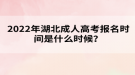 2022年湖北成人高考報名時間是什么時候？