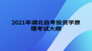 2021年湖北自考投資學原理考試大綱