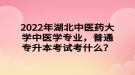 2022年湖北中醫(yī)藥大學(xué)中醫(yī)學(xué)專業(yè)，普通專升本考試考什么？