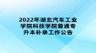 2022年湖北汽車工業(yè)學(xué)院科技學(xué)院普通專升本補錄工作公告