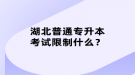 湖北普通專升本考試限制什么？