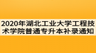 2020年湖北工業(yè)大學(xué)工程技術(shù)學(xué)院普通專升本補(bǔ)錄通知