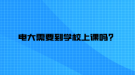 電大需要到學校上課嗎？