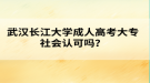 武漢長江大學成人高考大專社會認可嗎？