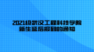 2021級武漢工程科技學院新生延后報到的通知