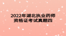 2022年湖北執(zhí)業(yè)藥師資格證考試真題四