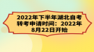 2022年下半年湖北自考轉考申請時間：2022年8月22日開始