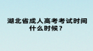 湖北省成人高考考試時(shí)間什么時(shí)候？
