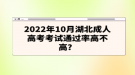 2022年10月湖北成人高考考試通過(guò)率高不高？