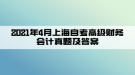 2021年4月上海自考高級財務(wù)會計真題及答案(部分)