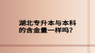 湖北成人高考專升本的難度怎么樣？