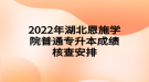 2022年湖北恩施學(xué)院普通專升本成績核查安排