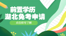 2020年7月湖北自考前置學歷查驗及課程免考網(wǎng)上辦理須知