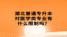 湖北普通專升本對醫(yī)學(xué)類專業(yè)有什么限制嗎？