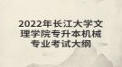 2022年長江大學(xué)文理學(xué)院專升本機(jī)械專業(yè)考試大綱