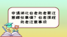 申請湖北自考免考要注意哪些事情？自考課程免考注意事項