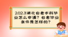 2023湖北自考本科畢業(yè)怎么申請？自考畢業(yè)條件是怎樣的？