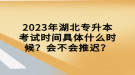 2023年湖北專升本考試時間具體什么時候？會不會推遲？