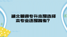 湖北普通專升本是選擇本專業(yè)還是跨考？