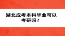 湖北成考本科畢業(yè)可以考研嗎？