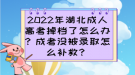 2022年湖北成人高考掉檔了怎么辦？成考沒被錄取怎么補救？