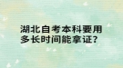 湖北自考本科要用多長(zhǎng)時(shí)間能拿證？