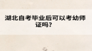 湖北自考畢業(yè)后可以考幼師證嗎？