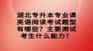 湖北專升本專業(yè)課英語閱讀考試題型有哪些？主要測試考生什么能力？
