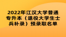 2022年江漢大學(xué)普通專升本（退役大學(xué)生士兵補(bǔ)錄）預(yù)錄取名單