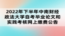 2022年下半年中南財經政法大學自考畢業(yè)論文和實踐考核網上繳費公告