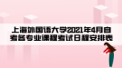 上海外國語大學(xué)2021年4月自考各專業(yè)課程考試日程安排表