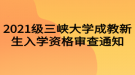 2021級三峽大學成教新生入學資格審查通知